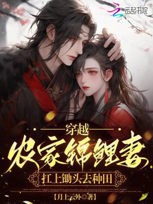 穿越农家的锦鲤