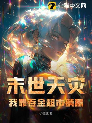 我靠吞金超市躺赢TXT书包网