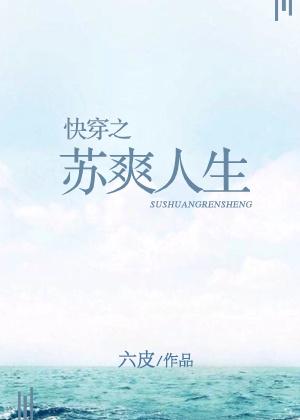 快穿之苏爽人生六皮