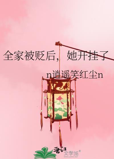 她开挂了 n逍遥笑红尘n免费