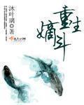 重生之嫡女妖娆