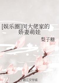 娱乐圈之闵大佬家的娇妻萌娃