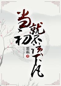 当初就不该下凡图片 搞笑图片