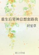 重生后男神总想扒我马甲