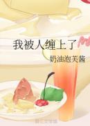 被一个人缠上怎么办