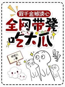 假千金被读心全网带凳吃大瓜免费阅读