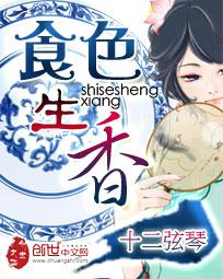 食色生香这个词形容什么