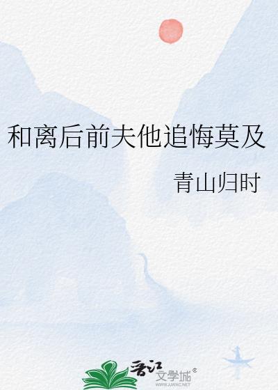 和离后前夫后悔了小奶盖
