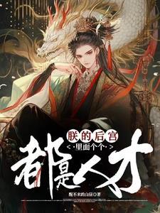 朕的后宫都想让朕后继无人