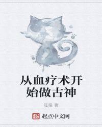 血疗术从古神开始
