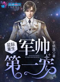 星际重生军帅第一宠 笔趣阁