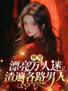 好看的万人迷快穿