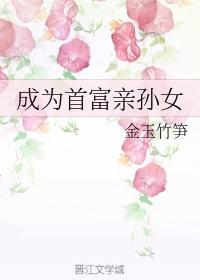 我成了首富的亲孙女
