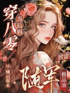 致富随军极品滚