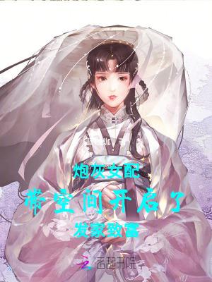 炮灰女配带着