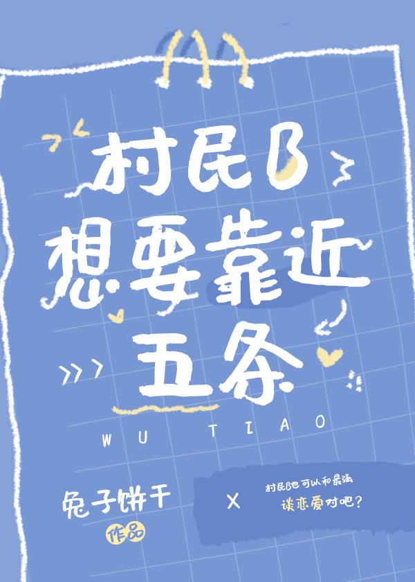 村民想要靠近五条免费阅读