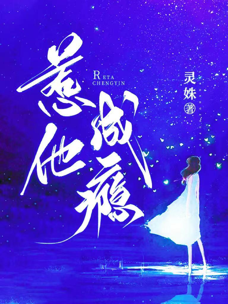 惹他成瘾灵姝全文