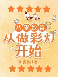 致富攻略玩转八零年代