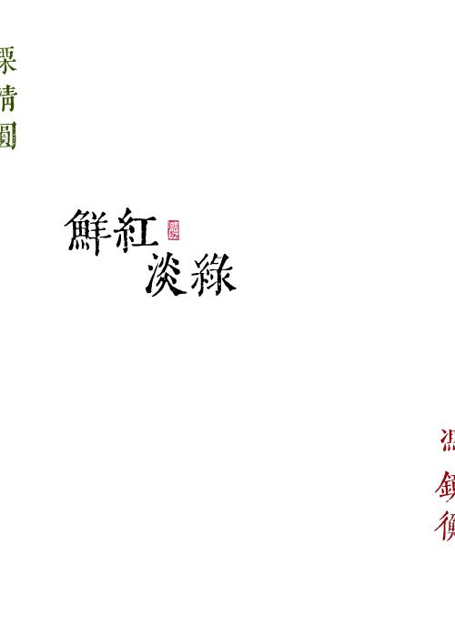 鲜红淡绿全文免费