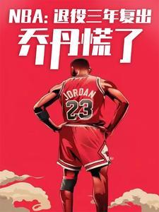 nba有没有退役又复出的