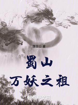 蜀山妖道百科