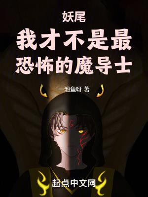 妖精尾巴最强魔导士排名