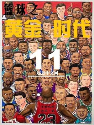 篮球之黄金时代精校版