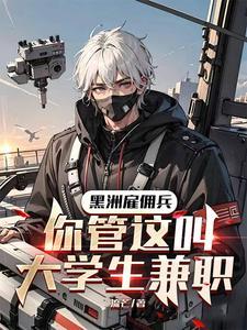 非洲雇佣兵招聘
