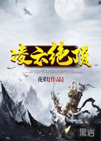 凌绝顶赞客