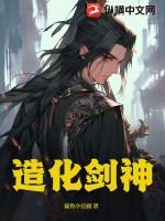 造化剑神始祖玄幻