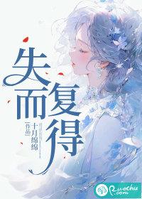 失而复得下半句