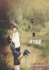 三十多岁还能遇到爱情吗