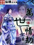 情缘万世长