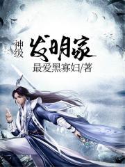 顶级发明