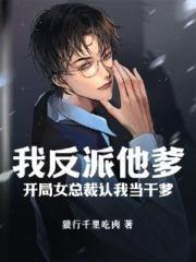 开局反派他爸