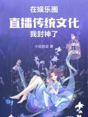 娱乐圈直播综艺