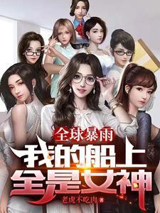 全球暴雨我的船上全是女神无删减版