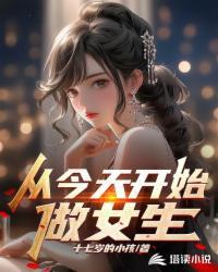 从今天开始做女生 十七岁的小孩