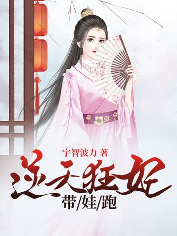逆天狂妃宠无度全文免费