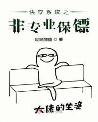 快穿系统之非专业保镖 呦呦旖旎免费全集