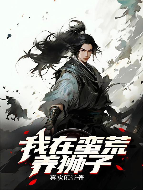 原始霸主