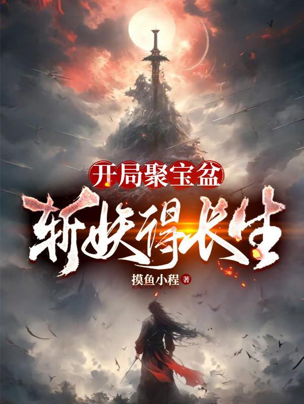 斩妖得长生百度百科