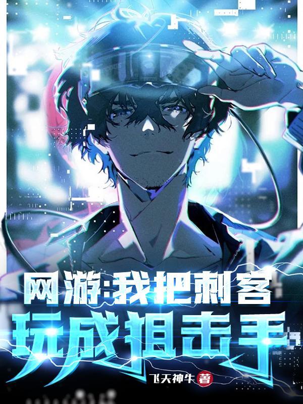 网游我把刺客玩成狙击手列表