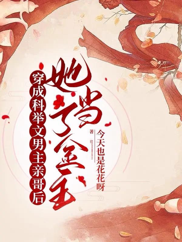 第二本穿成科举文男主的童养媳作者将月去