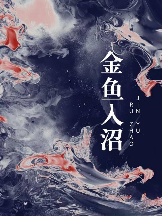金鱼倒了怎么救