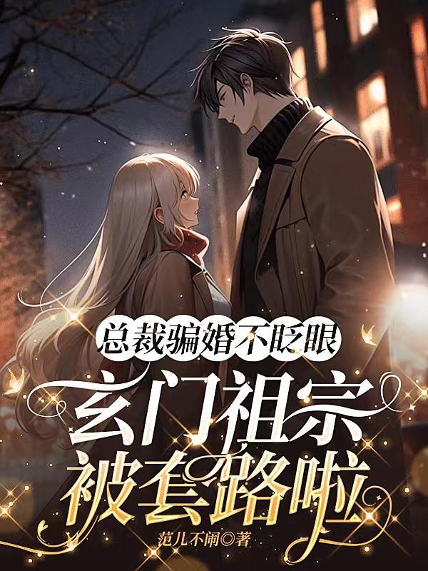 骗婚总裁免费阅读