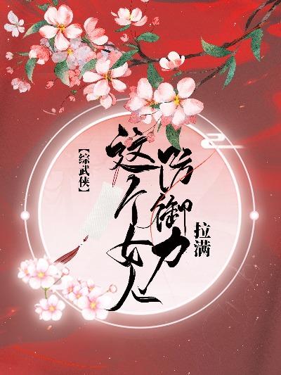 这个女人不能惹