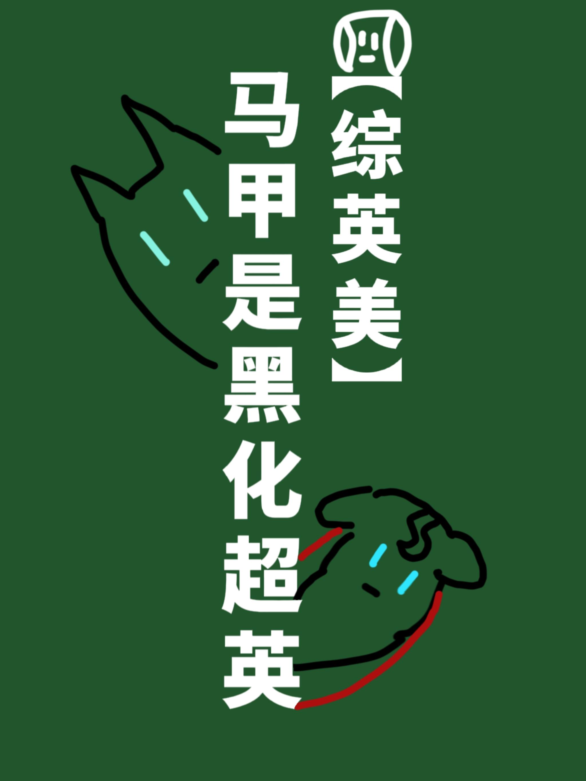 马甲[快穿