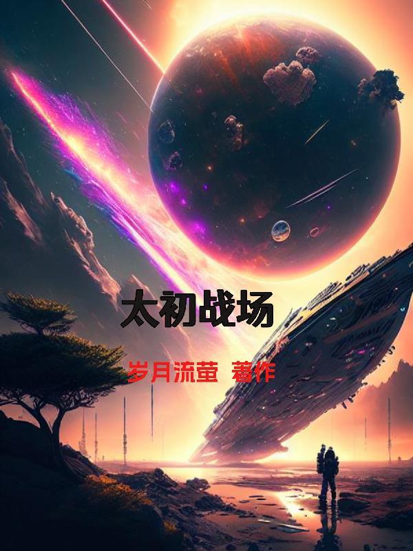 太初武器简易解封攻略