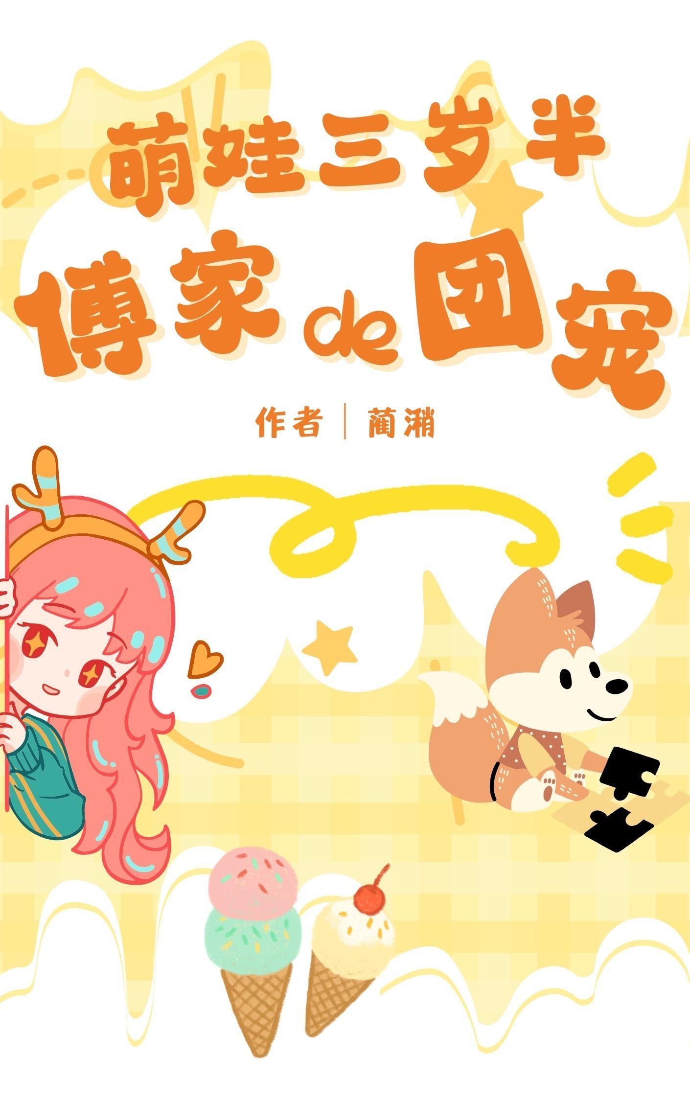 萌宝三岁半快穿txt